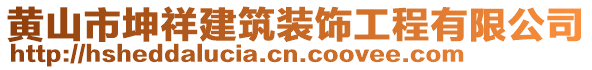 黃山市坤祥建筑裝飾工程有限公司