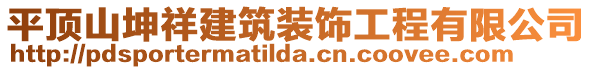 平頂山坤祥建筑裝飾工程有限公司