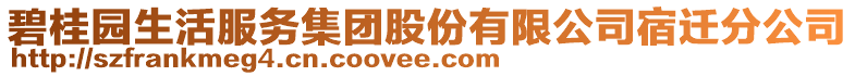 碧桂园生活服务集团股份有限公司宿迁分公司