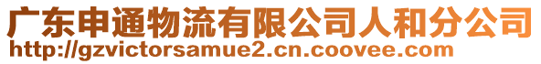 广东申通物流有限公司人和分公司