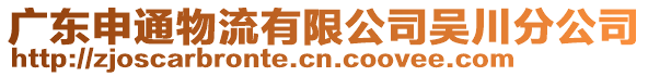 广东申通物流有限公司吴川分公司