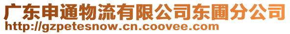 廣東申通物流有限公司東圃分公司