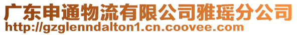 廣東申通物流有限公司雅瑤分公司