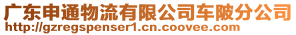 廣東申通物流有限公司車陂分公司