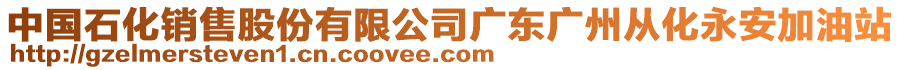 中國石化銷售股份有限公司廣東廣州從化永安加油站