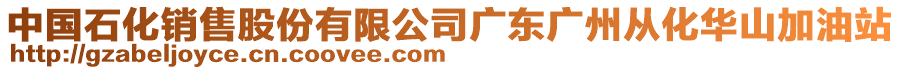 中國(guó)石化銷(xiāo)售股份有限公司廣東廣州從化華山加油站