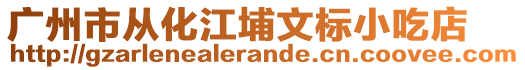 广州市从化江埔文标小吃店