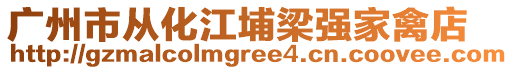 廣州市從化江埔梁強(qiáng)家禽店