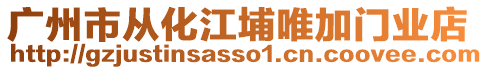 廣州市從化江埔唯加門業店