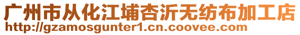 廣州市從化江埔杏沂無紡布加工店