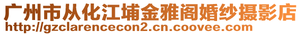 廣州市從化江埔金雅閣婚紗攝影店