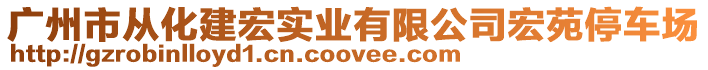 廣州市從化建宏實業(yè)有限公司宏苑停車場