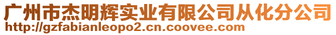 廣州市杰明輝實業(yè)有限公司從化分公司