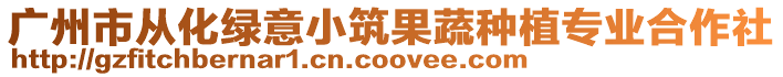 廣州市從化綠意小筑果蔬種植專業合作社