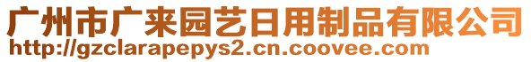 廣州市廣來園藝日用制品有限公司
