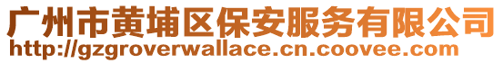 廣州市黃埔區(qū)保安服務(wù)有限公司