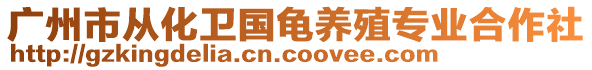 廣州市從化衛(wèi)國龜養(yǎng)殖專業(yè)合作社