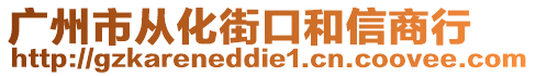 廣州市從化街口和信商行