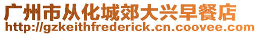 廣州市從化城郊大興早餐店