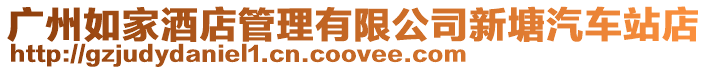 廣州如家酒店管理有限公司新塘汽車站店