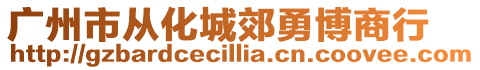 廣州市從化城郊勇博商行
