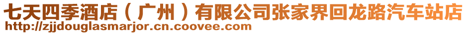 七天四季酒店(廣州)有限公司張家界回龍路汽車站店