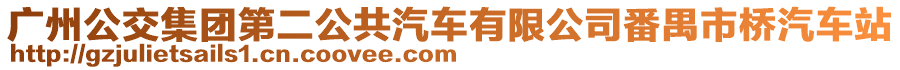 廣州公交集團(tuán)第二公共汽車有限公司番禺市橋汽車站