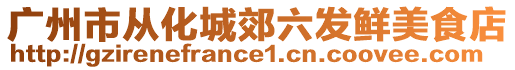 廣州市從化城郊六發鮮美食店