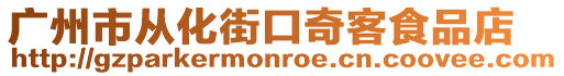廣州市從化街口奇客食品店