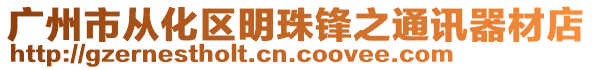 廣州市從化區明珠鋒之通訊器材店