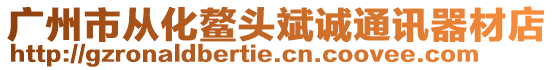 廣州市從化鰲頭斌誠通訊器材店