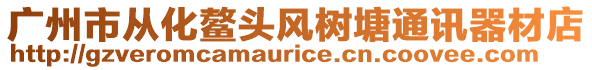 廣州市從化鰲頭風樹塘通訊器材店