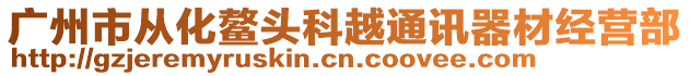 廣州市從化鰲頭科越通訊器材經(jīng)營部