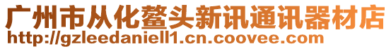 廣州市從化鰲頭新訊通訊器材店