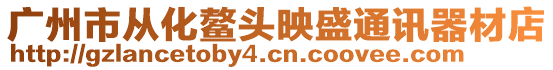 廣州市從化鰲頭映盛通訊器材店