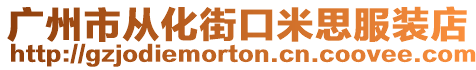 廣州市從化街口米思服裝店