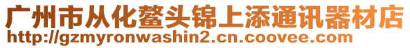 廣州市從化鰲頭錦上添通訊器材店