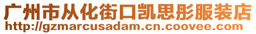 廣州市從化街口凱思彤服裝店