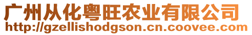 廣州從化粵旺農業有限公司