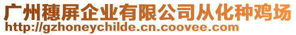 廣州穗屏企業(yè)有限公司從化種雞場