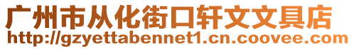 廣州市從化街口軒文文具店