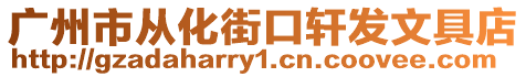 廣州市從化街口軒發文具店