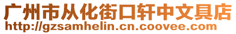 廣州市從化街口軒中文具店