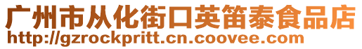 廣州市從化街口英笛泰食品店