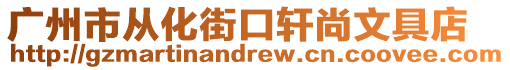 廣州市從化街口軒尚文具店