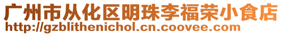 廣州市從化區(qū)明珠李福榮小食店