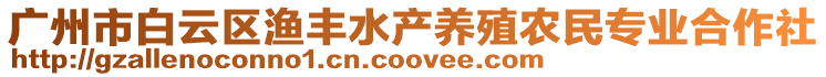 廣州市白云區漁豐水產養殖農民專業合作社