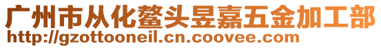 廣州市從化鰲頭昱嘉五金加工部