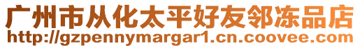 廣州市從化太平好友鄰凍品店
