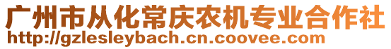 廣州市從化常慶農(nóng)機(jī)專業(yè)合作社